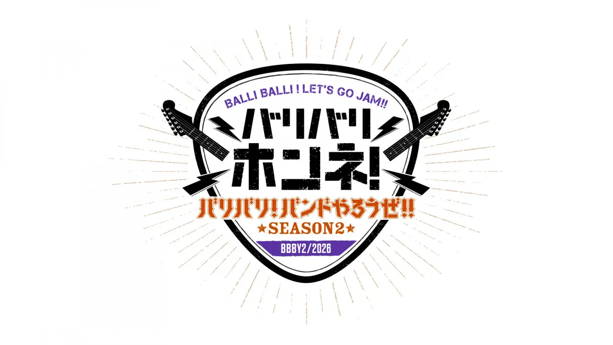 BALLISTIK BOYZ冠番組『バリバリ！バンドやろうぜ!!』シーズン2決定　小森隼と1対1で対談