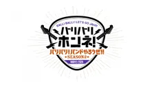 BALLISTIK BOYZ冠番組『バリバリ！バンドやろうぜ!!』シーズン2決定　小森隼と1対1で対談
