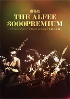 THE ALFEE、3000本ライブ達成の軌跡追うドキュメンタリー映画公開決定　52年の歩みを映像化　全国27館で9月4日公開