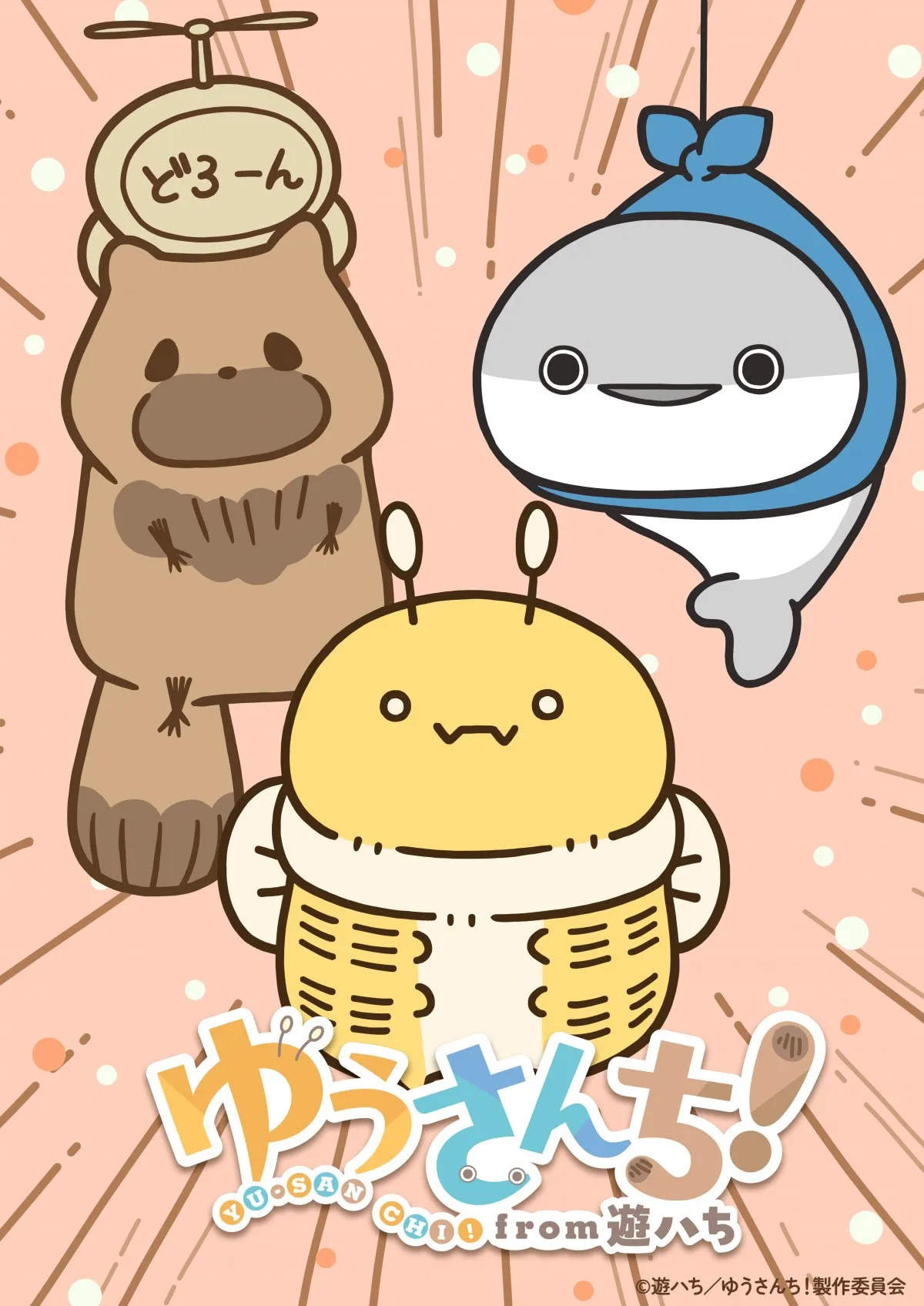 遊ハち代表作3作品アニメ化決定　『ゆうさんち！from 遊ハち』10月放送でPV解禁