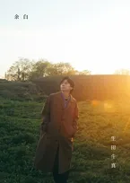 芸能生活30周年の生田斗真、初のアニバーサリーブック『余白』発売決定　松本潤＆小栗旬＆風間俊介ら大集結