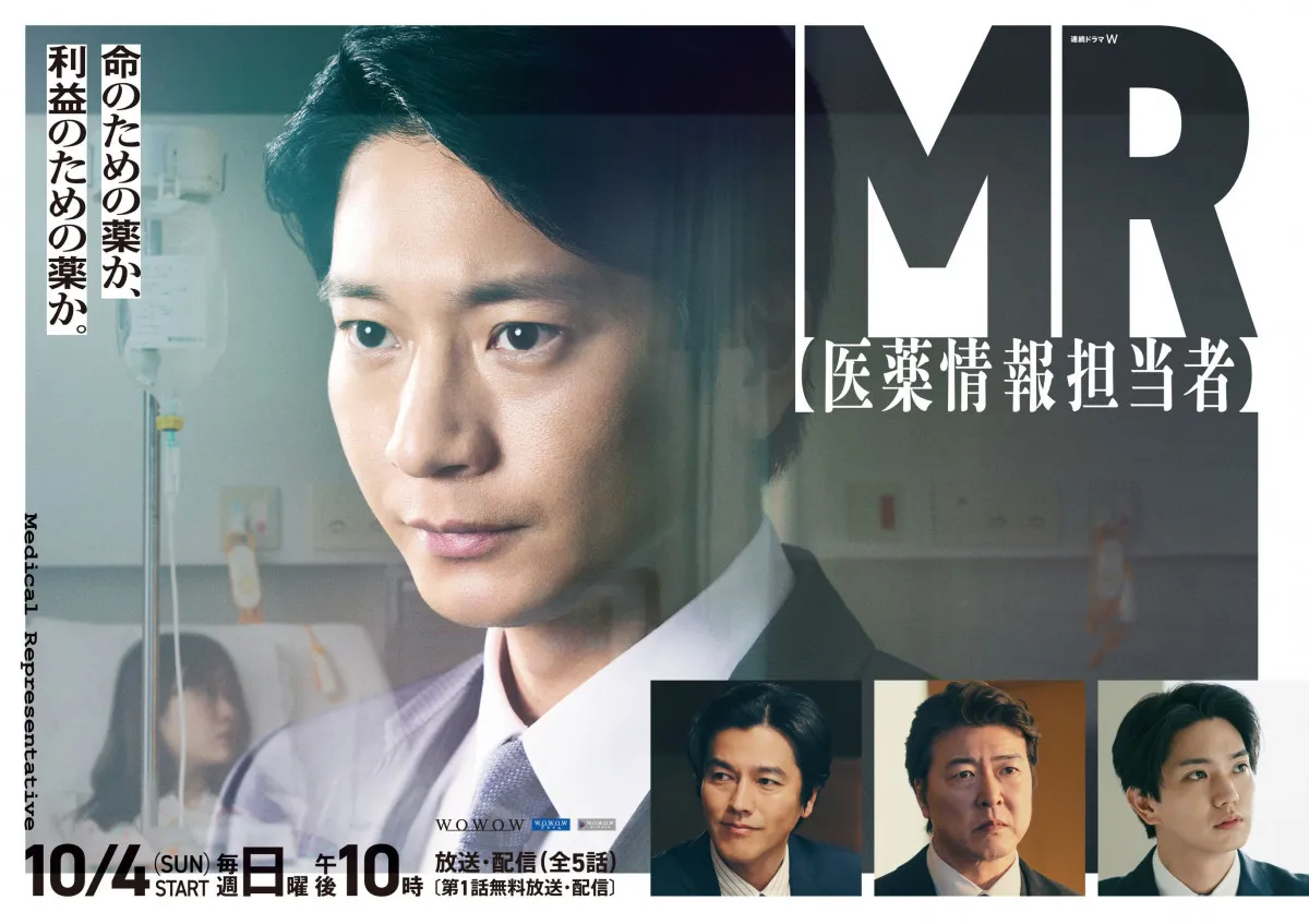 向井理主演『MR-医薬情報担当者-』に要潤＆正門良規ら出演　ポスタービジュアル＆特報映像解禁