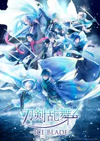 アイススケートショー『刀剣乱舞』書き下ろしビジュアル公開　刀剣男士が勢ぞろい