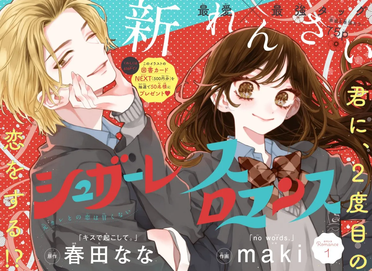春田なな（原作）×maki（作画）の新連載『シュガーレスロマンス』発表　冒頭10ページ先行公開
