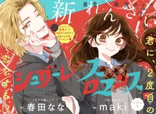 春田なな（原作）×maki（作画）の新連載『シュガーレスロマンス』発表　冒頭10ページ先行公開