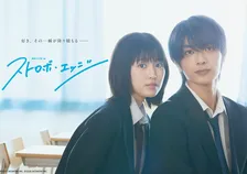 福本莉子＆高橋恭平『ストロボ・エッジ Season1＆2』、Blu-ray＆DVD化決定　12・16発売