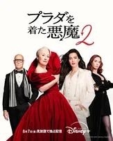 映画『プラダを着た悪魔２』8・7からディズニープラスで見放題独占配信