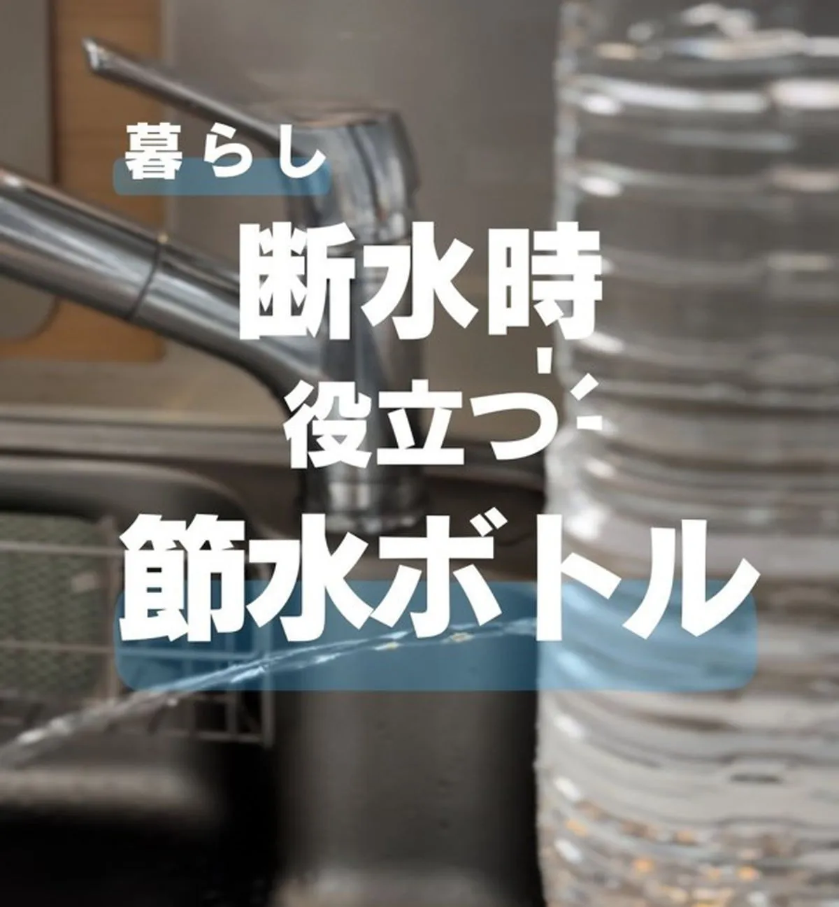 【断水対策】ペットボトルが「簡易水道」に大変身！蓋を回すだけで水が出し止めできる「節水ボトル」の作り方