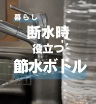 【断水対策】ペットボトルが「簡易水道」に大変身！蓋を回すだけで水が出し止めできる「節水ボトル」の作り方