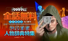 LINEマンガ、『闇金ウシジマくん』全46巻を3日間限定で完全無料公開　最大1万円分のマンガコインが当たる企画も