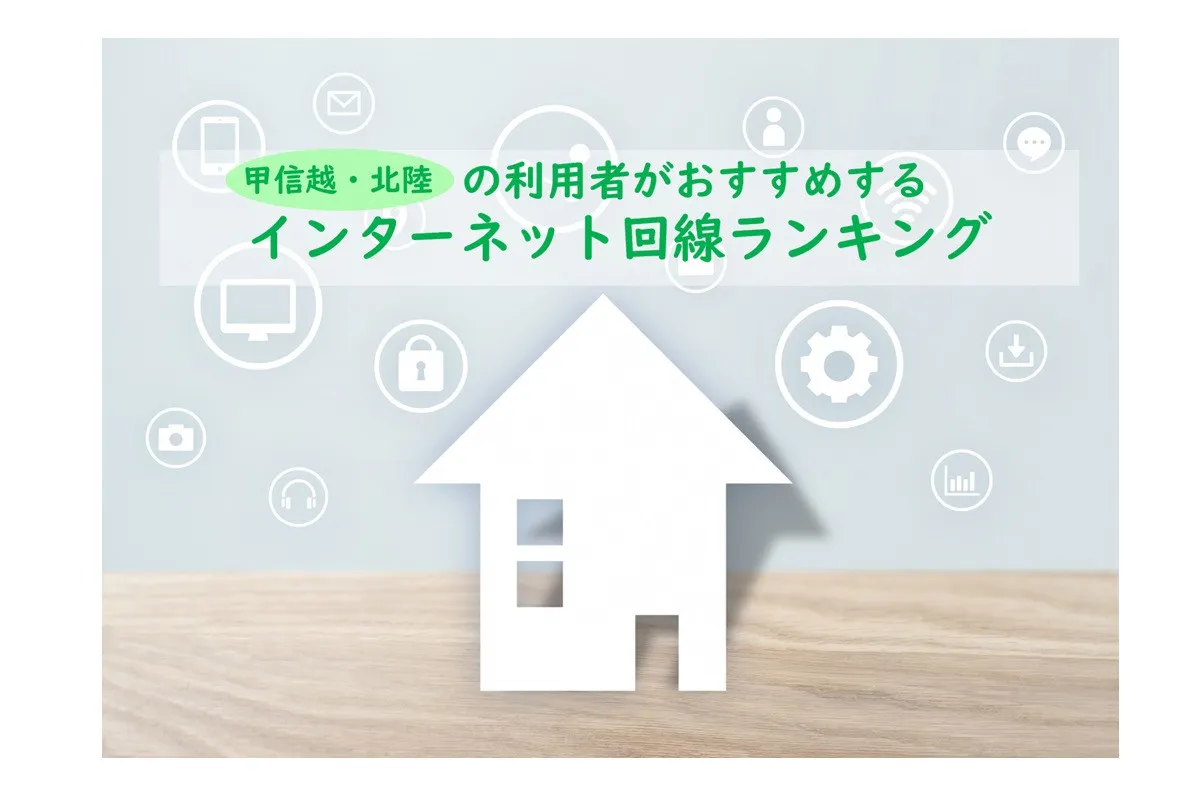 甲信越・北陸で利用者おすすめのネット回線、2026年最新総合1位は？