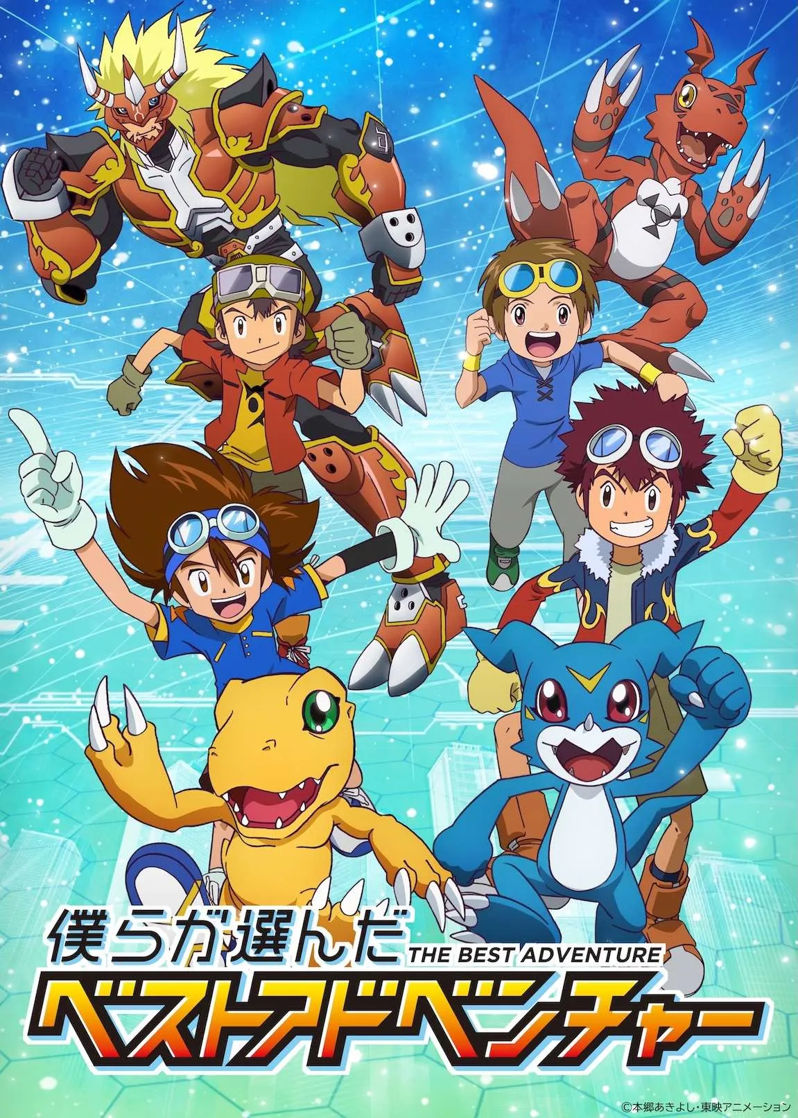 『デジモン』10月から名エピソード再放送　ファン投票で選ばれた4作品の物語「僕らが選んだベストアドベンチャー」