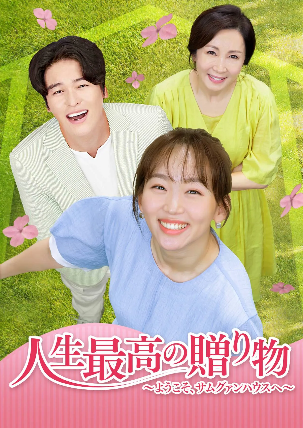 【あすから】イ・ジャンウとチン・ギジュが共演 韓国ドラマ『人生最高の贈り物～ようこそ、サムグァンハウスへ～』放送スタート＜キャスト・あらすじ＞