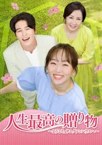 【あすから】イ・ジャンウとチン・ギジュが共演 韓国ドラマ『人生最高の贈り物～ようこそ、サムグァンハウスへ～』放送スタート＜キャスト・あらすじ＞