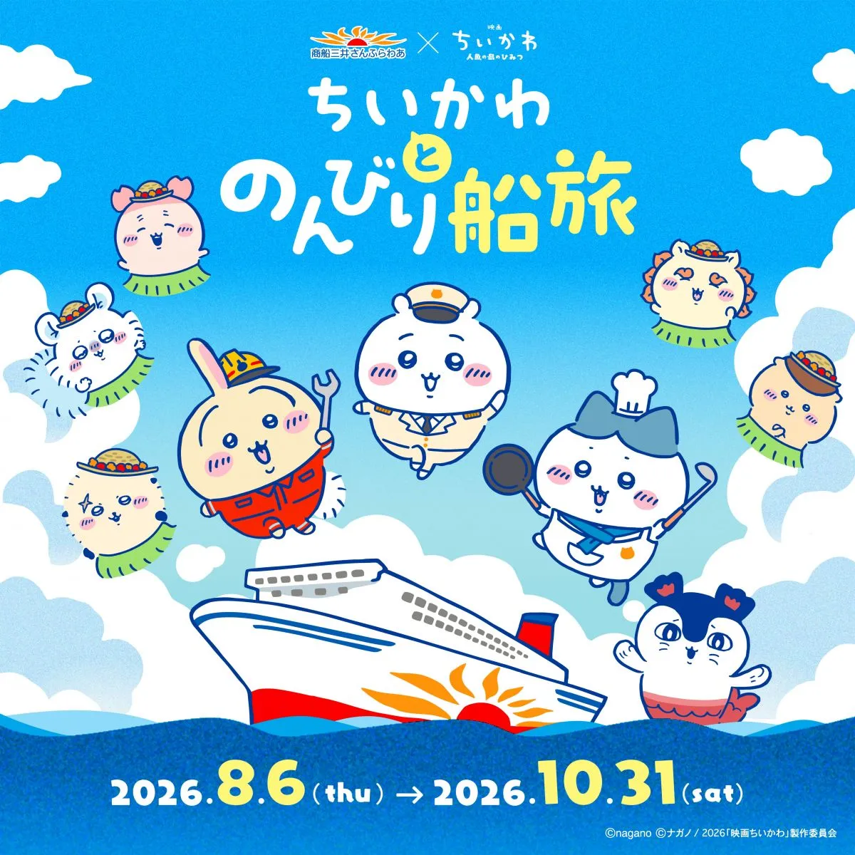 「ちいかわとのんびり船旅」うさぎ、セイレーンの船の装飾が公開「えー！ちょーかわいい!!!」「船にセイレーンはあかんやろｗｗｗ」