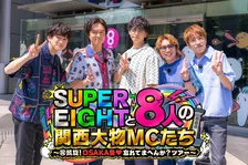 SUPER EIGHT、令和8年8月8日に関西大物MC8人とOSAKA愛を試すバラエティー「長く続けてよかったなって思えました」