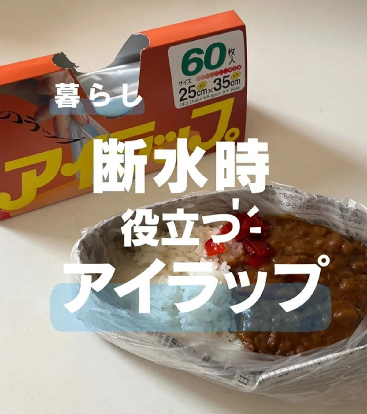 【断水対策】お皿を１枚も汚さない！『アイラップ』×新聞紙で作る簡易皿の“神使い方”