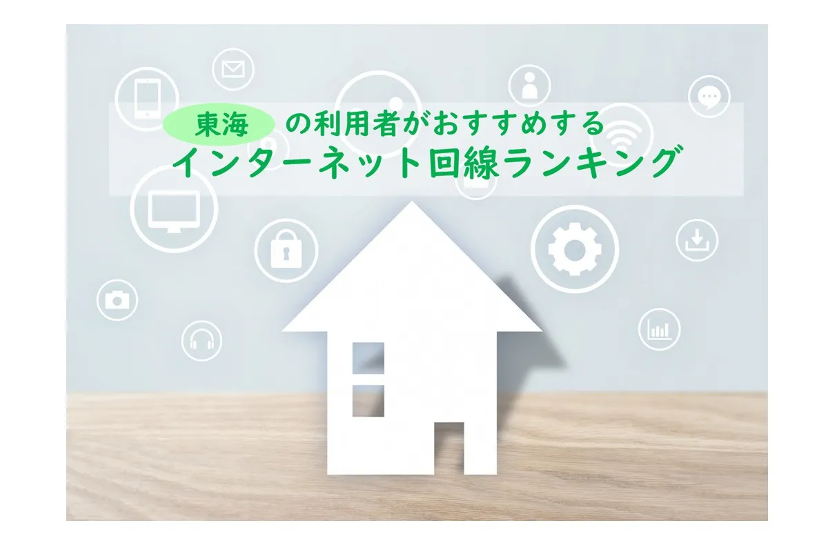 東海でおすすめのネット回線、利用者が選んだ2026年最新総合1位は？