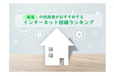 東海でおすすめのネット回線、利用者が選んだ2026年最新総合1位は？