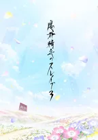 『魔都精兵のスレイブ』第3期制作決定でPV公開　豪華キャスト陣9人からコメント到着
