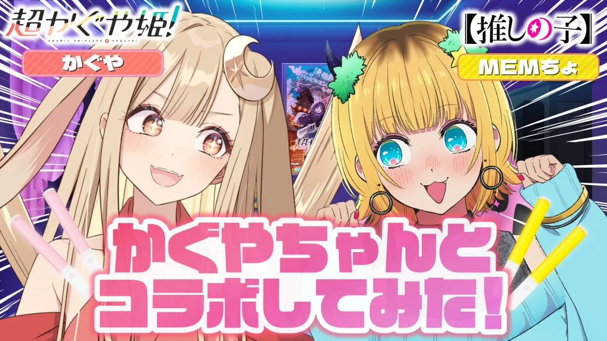 超かぐや姫！×【推しの子】コラボ第2弾公開　自由奔放かぐやにMEMちょ困惑