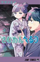 『さむわんへるつ』累計50万部突破！『こち亀』作者が絶賛でお祝いイラスト公開「こんな青春がほしかった」