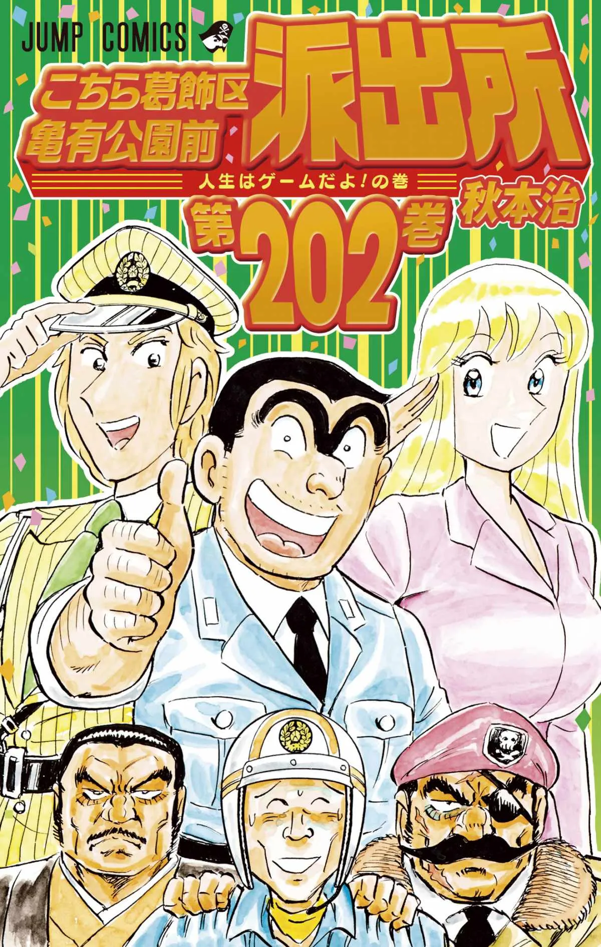 『こち亀』5年ぶり新刊は9月＆10月に発売！異例の2ヶ月連続刊行　ジャンプに新作読切掲載