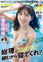 豊田萌絵、純白シーツにくるまり…豊満ボディ大胆披露