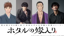 『ホタルの嫁入り』放送日決定で新PV公開　追加キャストに伊東健人＆津田健次郎、EDテーマはTOOBOE「夢心地」