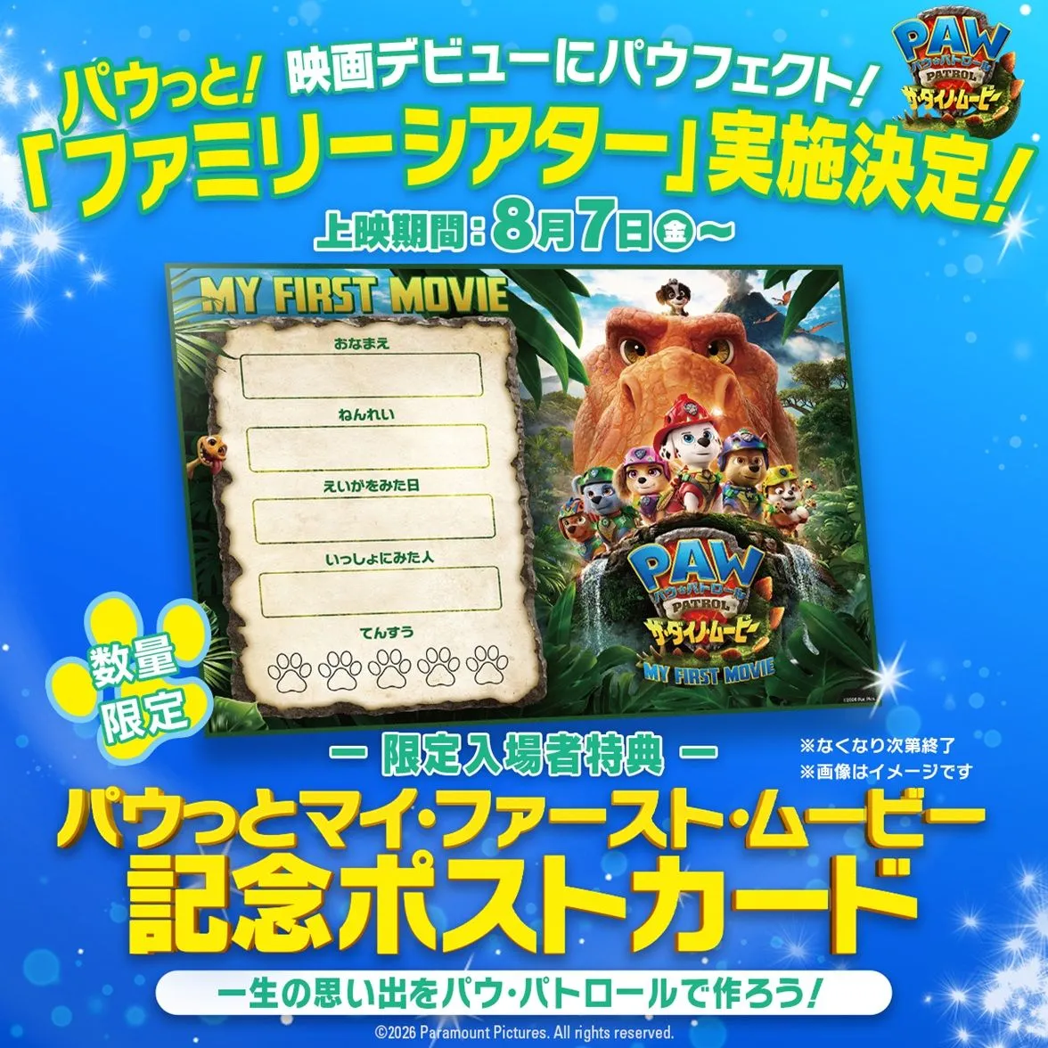 『パウ・パトロール』声出し＆泣いてもOKの特別上映　子どもの映画館デビューを応援