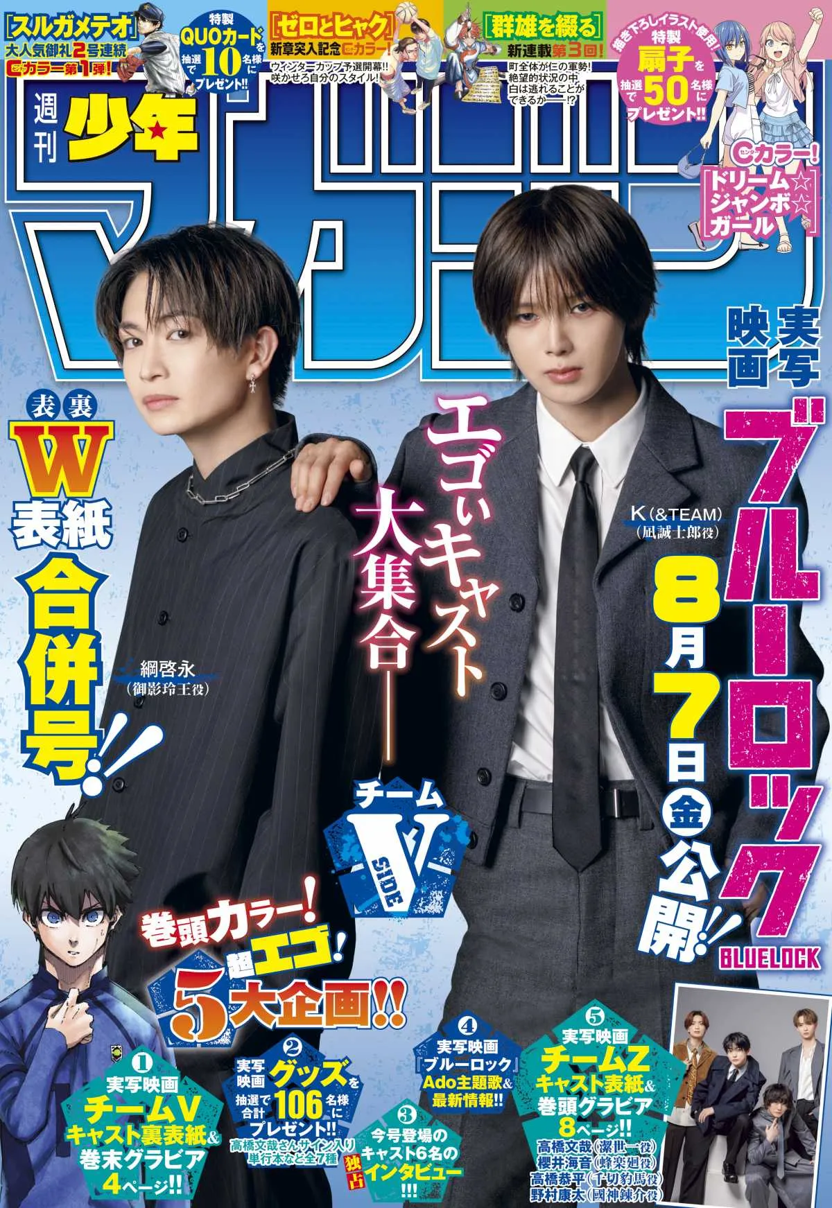 K（&TEAM）＆綱啓永の2ショット！　実写『ブルーロック』マガジン裏表紙＆高橋文哉グラビア初解禁