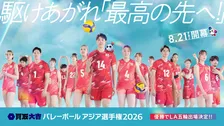 フジテレビ『買取大吉 バレーボール アジア選手権2026』日本戦を地上波ゴールデン帯で独占中継