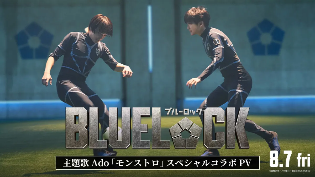Ado「モンストロ」×映画『ブルーロック』　スペシャルコラボPV解禁