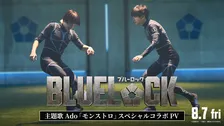 Ado「モンストロ」×映画『ブルーロック』　スペシャルコラボPV解禁
