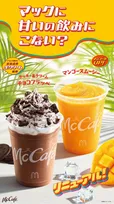 マクドナルド、「フラッペ・スムージー」リニューアル新商品を8・5販売　クッキー＆チョコ・マンゴーの2種