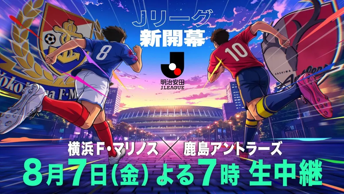 新時代Ｊリーグ開幕戦、フジ系列で生中継　地上波ゴールデンタイムでのリーグ戦生中継は24年ぶり