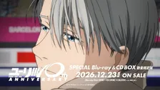 『ユーリ!!! on ICE』“ヴィクトル”諏訪部順一が新規ナレーション　10周年記念BOXのCM映像が公開