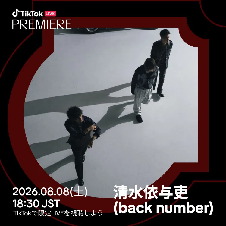 清水依与吏（back number）、TikTok新プログラム日本人初アーティストに　アコースティックライブを独占配信
