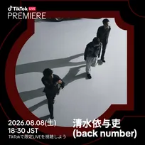 清水依与吏（back number）、TikTok新プログラム日本人初アーティストに　アコースティックライブを独占配信