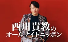 西川貴教、6年ぶり『オールナイトニッポン』“1部”に　ニッポン放送に“恨み節”？「叩き出しといて…手のひら返し！」「そうこなくっちゃ！(笑)」