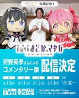 狩野英孝『劇場版 まどマギ』コメンタリー版の配信決定　[新編]叛逆の物語10日から全4本構成