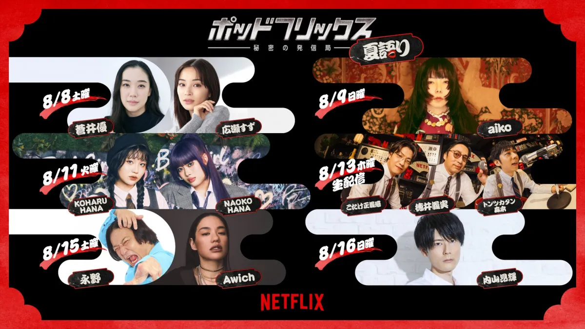 「NETFLIX 夏語り 2026」開催　蒼井優、広瀬すず、aikoら参加　ポッドキャストやSNS、感想文企画を展開