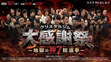 『クリスタルジム大感謝祭』10・1開催　“神7総選挙”青木マッチョ連覇なるか