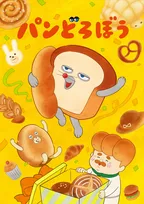 『パンどろぼう』メインPV公開で追加キャストに諏訪部順一、豊崎愛生　OP主題歌も解禁【コメントあり】