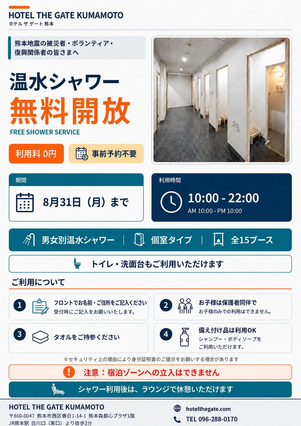 【令和8年熊本地震】JR熊本駅前ホテル、熊本地震被災者へシャワー無料開放　8月末まで