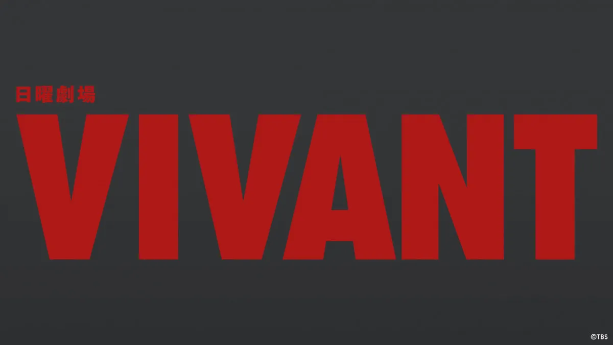 『VIVANT』が「Tver」の“歴代最高記録”塗り替え　887万回再生で『silent』上回る