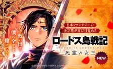 『ロードス島戦記』完全新作スピンオフにファン歓喜、「生きてて良かった」「過去編面白すぎる」の声　LINEマンガ総合1位を獲得