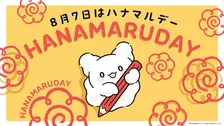 サンリオが毎年8月7日を「ハナマルデー」に制定、「はなまるおばけ」ととも全国でキャンペーン開始