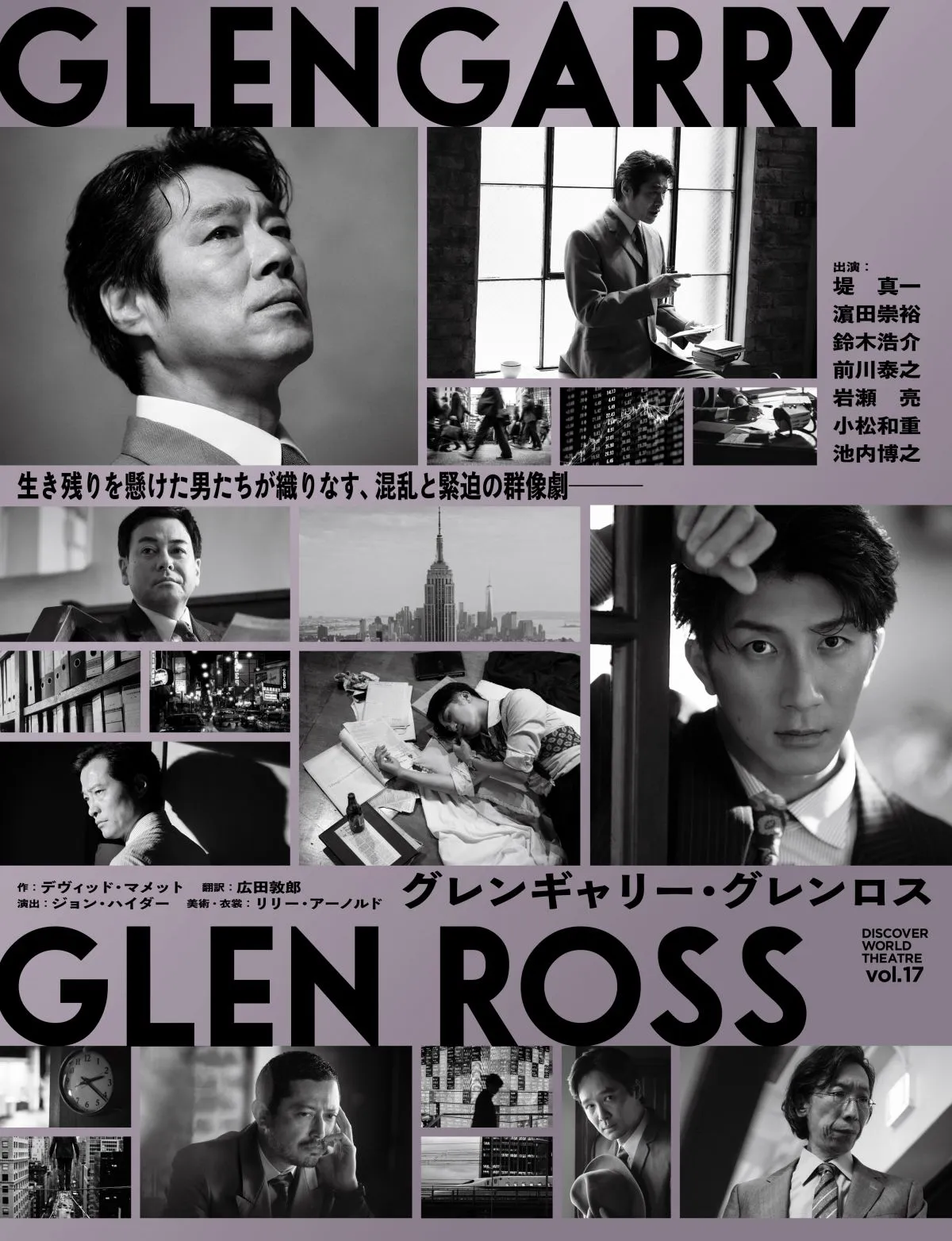 堤真一＆濵田崇裕『グレンギャリー・グレンロス』公演ビジュアル解禁　それぞれの思惑を抱えた表情を映す