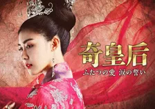 【あすから】“鉄の女”の壮大な歴史ドラマ　ハ・ジウォン×チュ・ジンモ×チ・チャンウク共演の『奇皇后　ふたつの愛 涙の誓い』、放送スタート＜キャスト・あらすじ＞